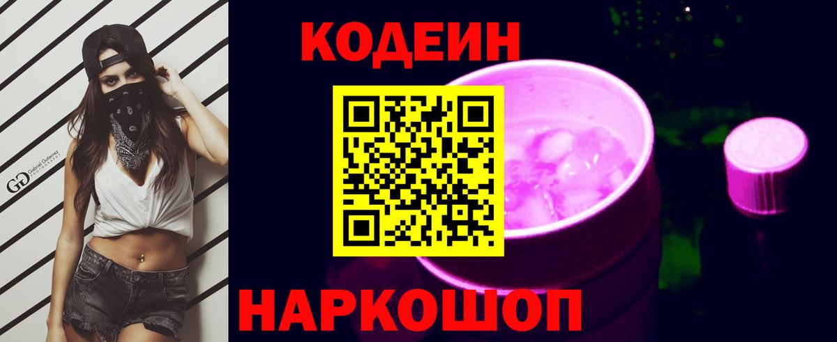 Барнаул  Codein напиток Lean (лин)  Вход с VPN 